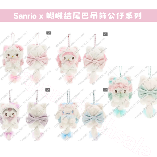 2月份預訂 日本直送｜Sanrio x  蝴蝶結尾巴吊飾公仔（8/9 星期一截止）