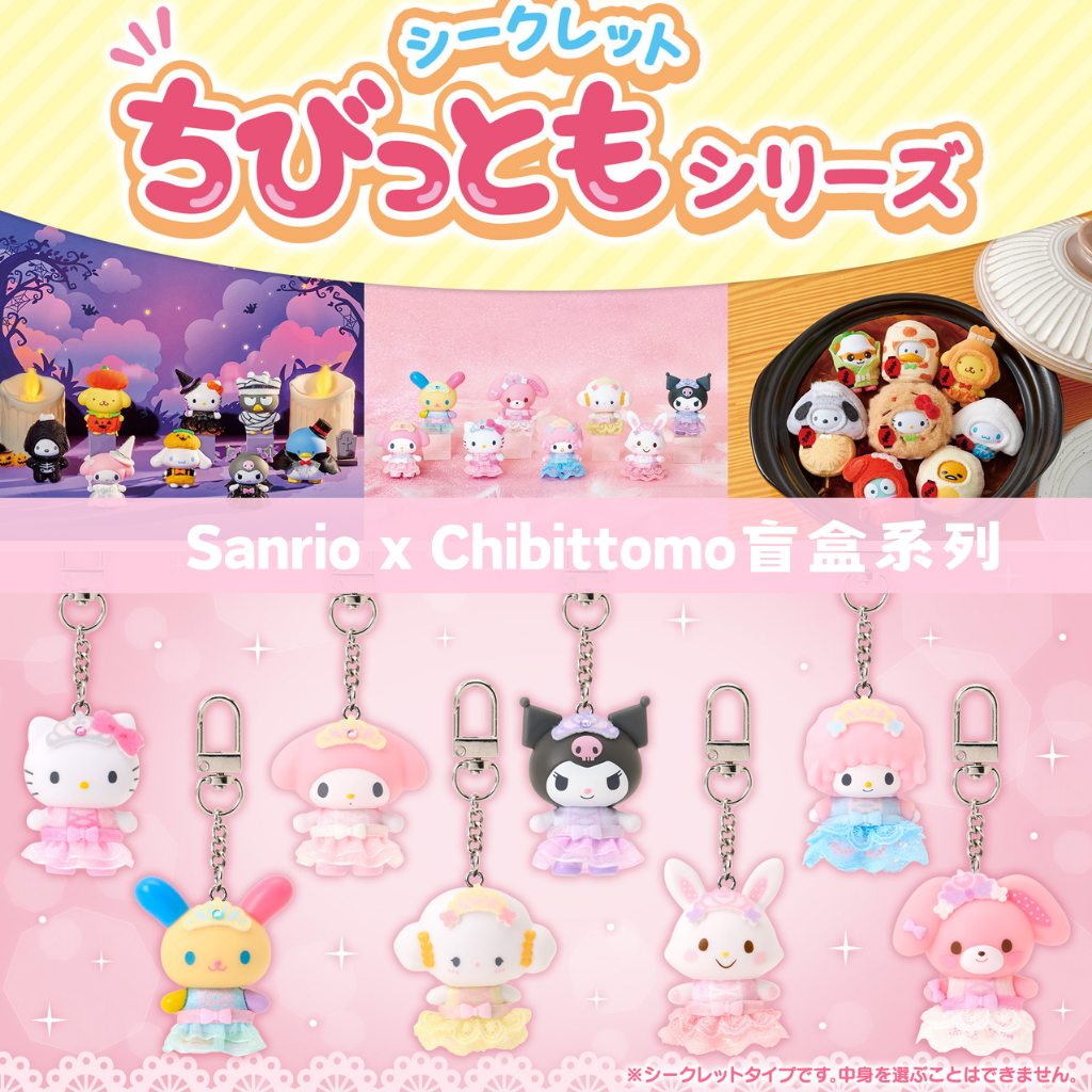 日本直送｜Sanrio x Chibittomo 盲盒系列 (22/10發售)