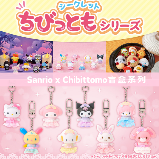 日本直送｜Sanrio x Chibittomo 盲盒系列 (22/10發售)