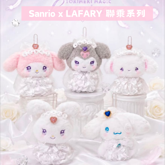 日本直送｜Sanrio x LAFARY系列 (約10-11月到港)