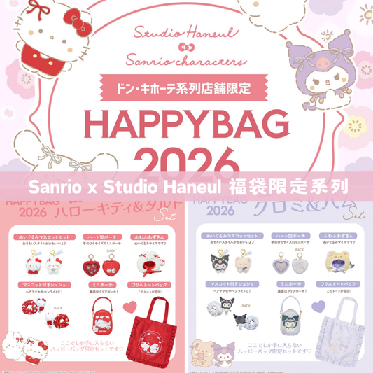 日本直送｜Sanrio x Studio Hanuel福袋限定系列（1/1發售）
