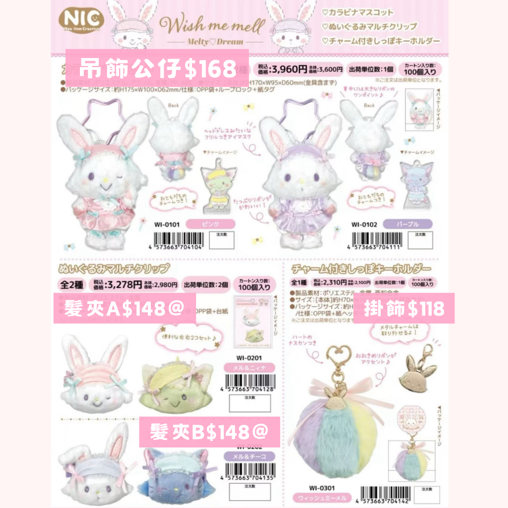 日本直送｜Sanrio x Wish Me Mell 系列 ( 6/9截止 )