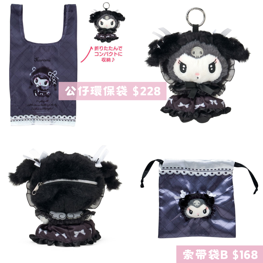 日本直送｜Sanrio x Kuromi 系列