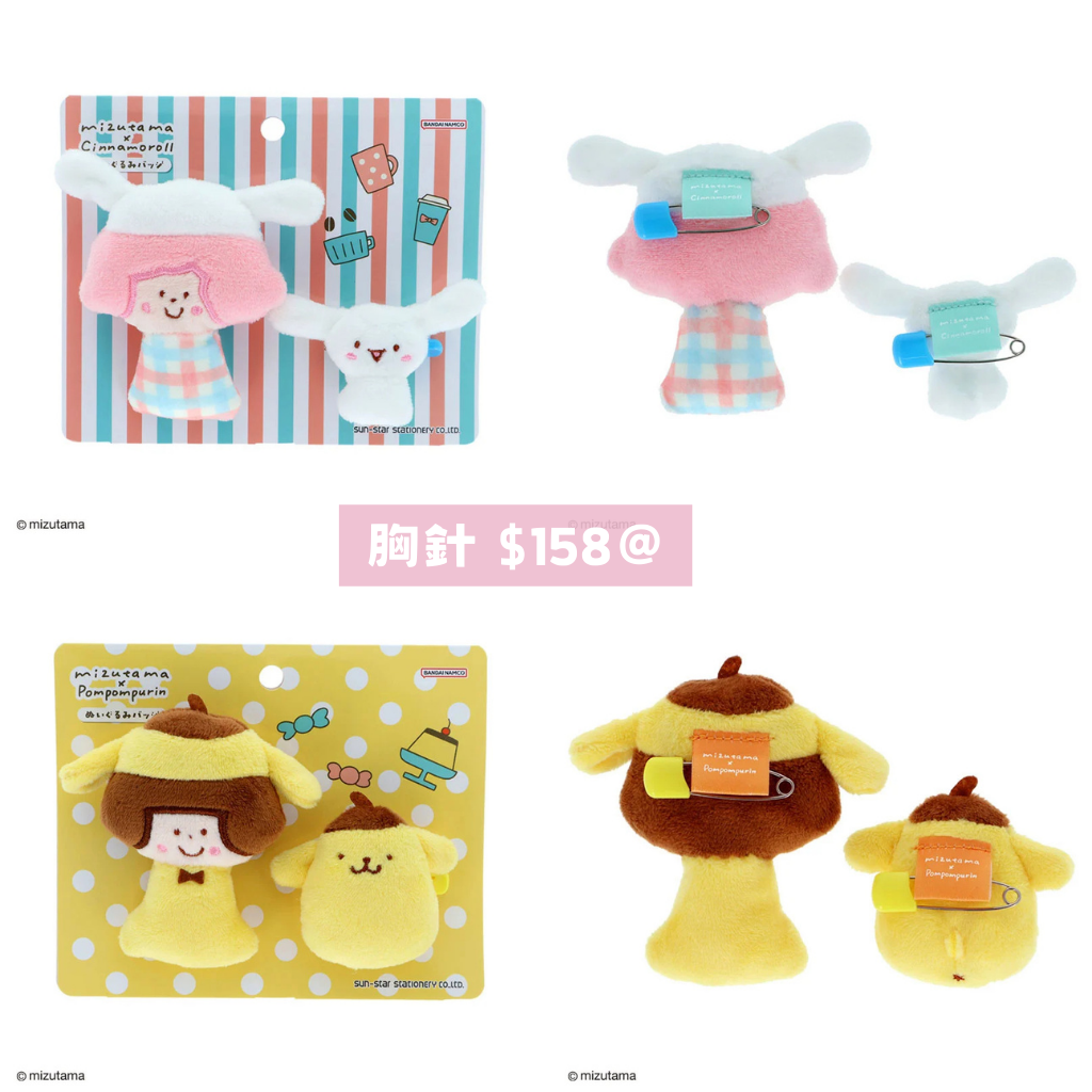 日本直送｜Sanrio x mizutama 系列