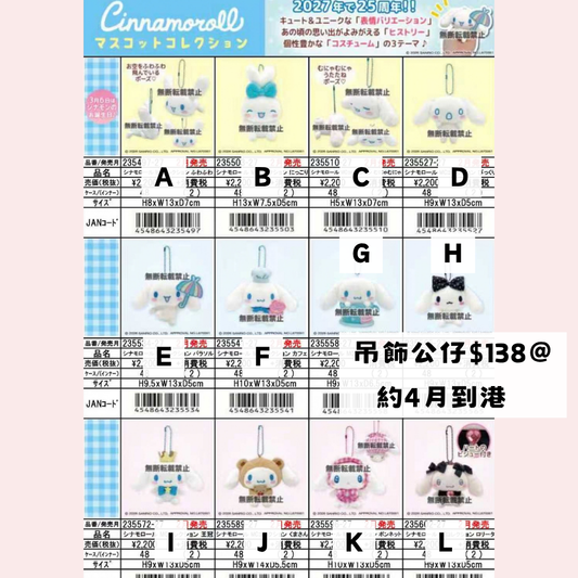 日版 限時優惠｜約4月到港 Sanrio 玉桂狗 系列 12/10 截止