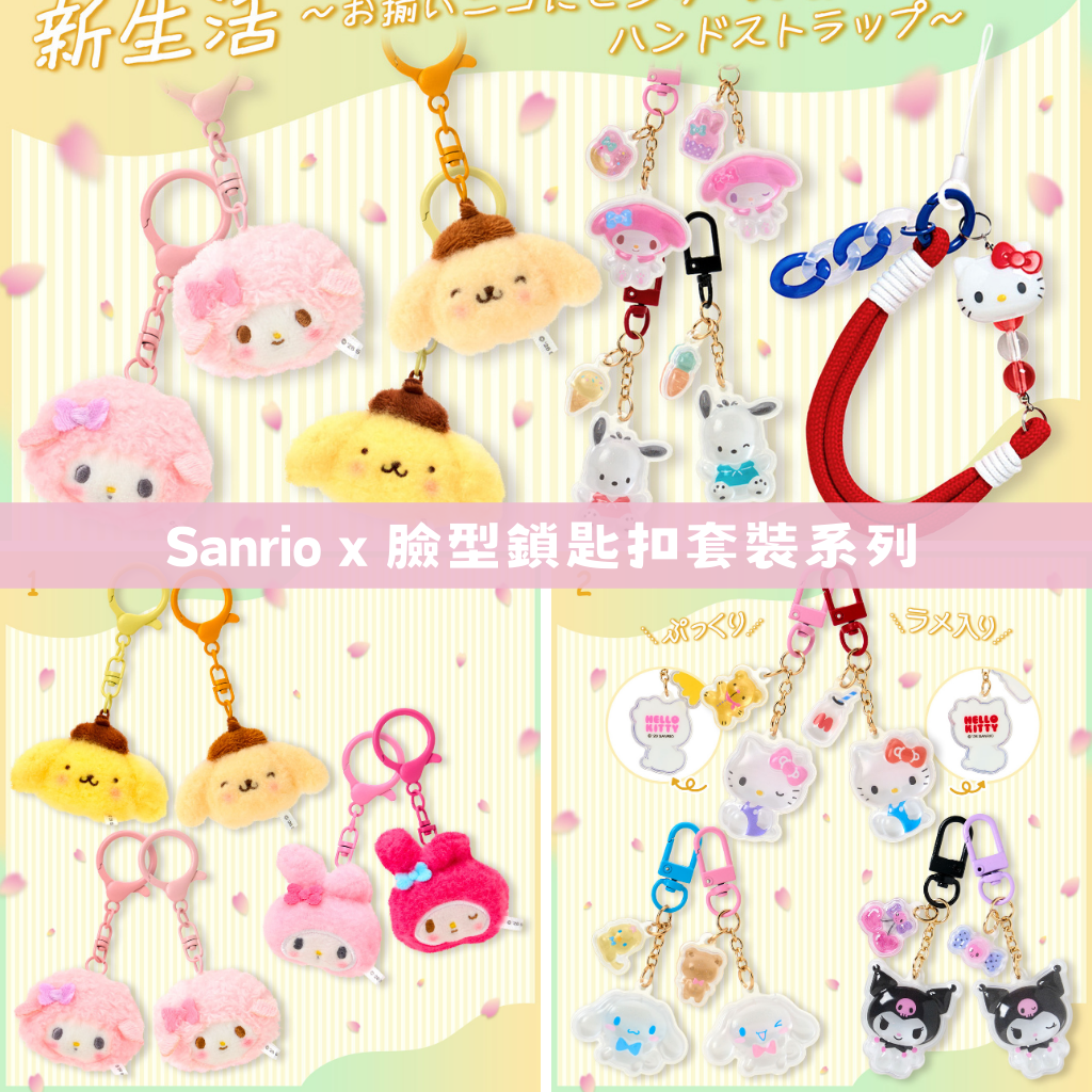 日本直送｜Sanrio x 臉型鎖匙扣套裝系列（4/2 發售）