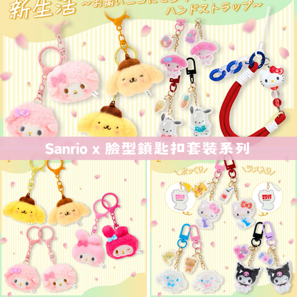 日本直送｜Sanrio x 臉型鎖匙扣套裝系列（4/2 發售）