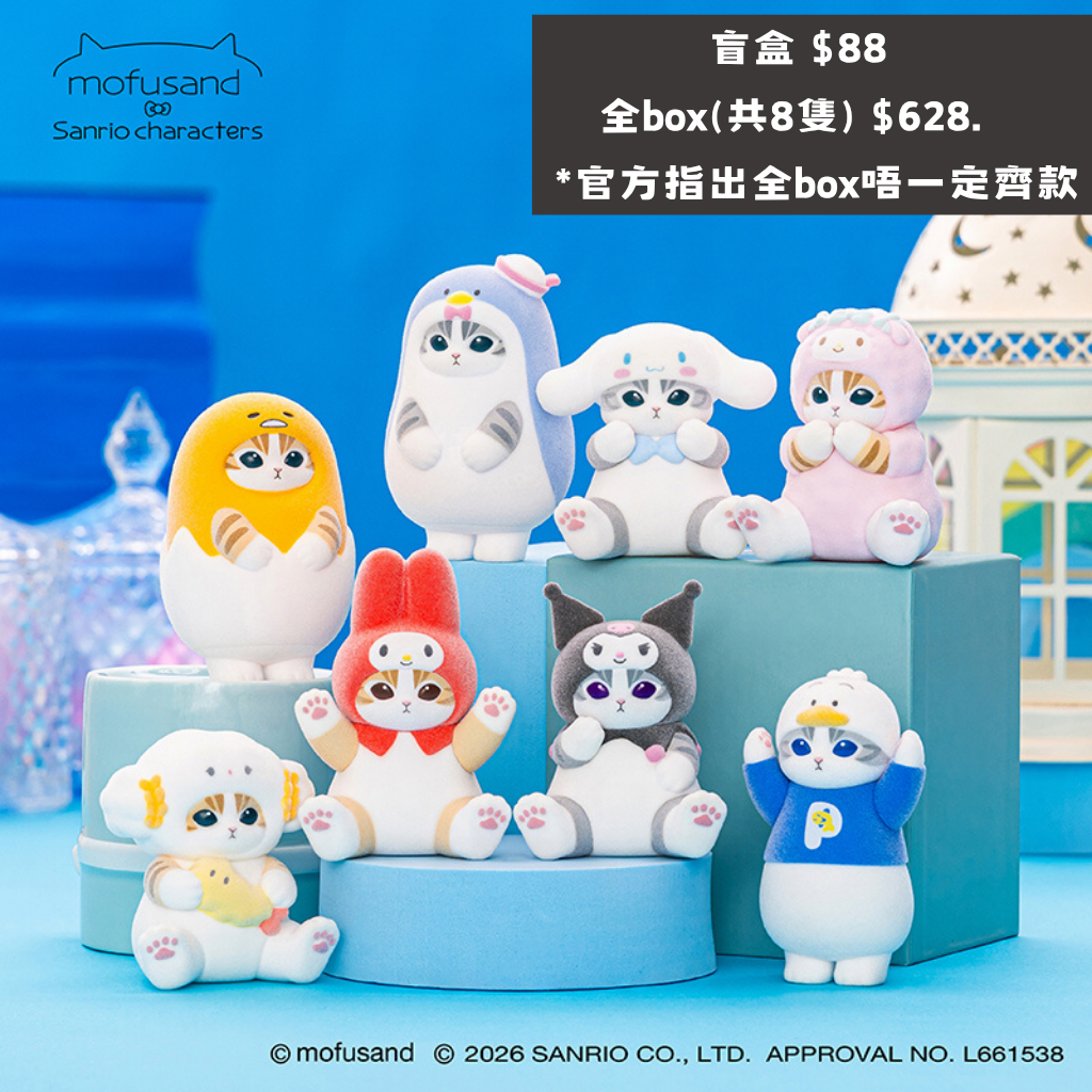 日本直送｜預訂 Sanrio x Mofusand 盲盒系列（熱門不保單）