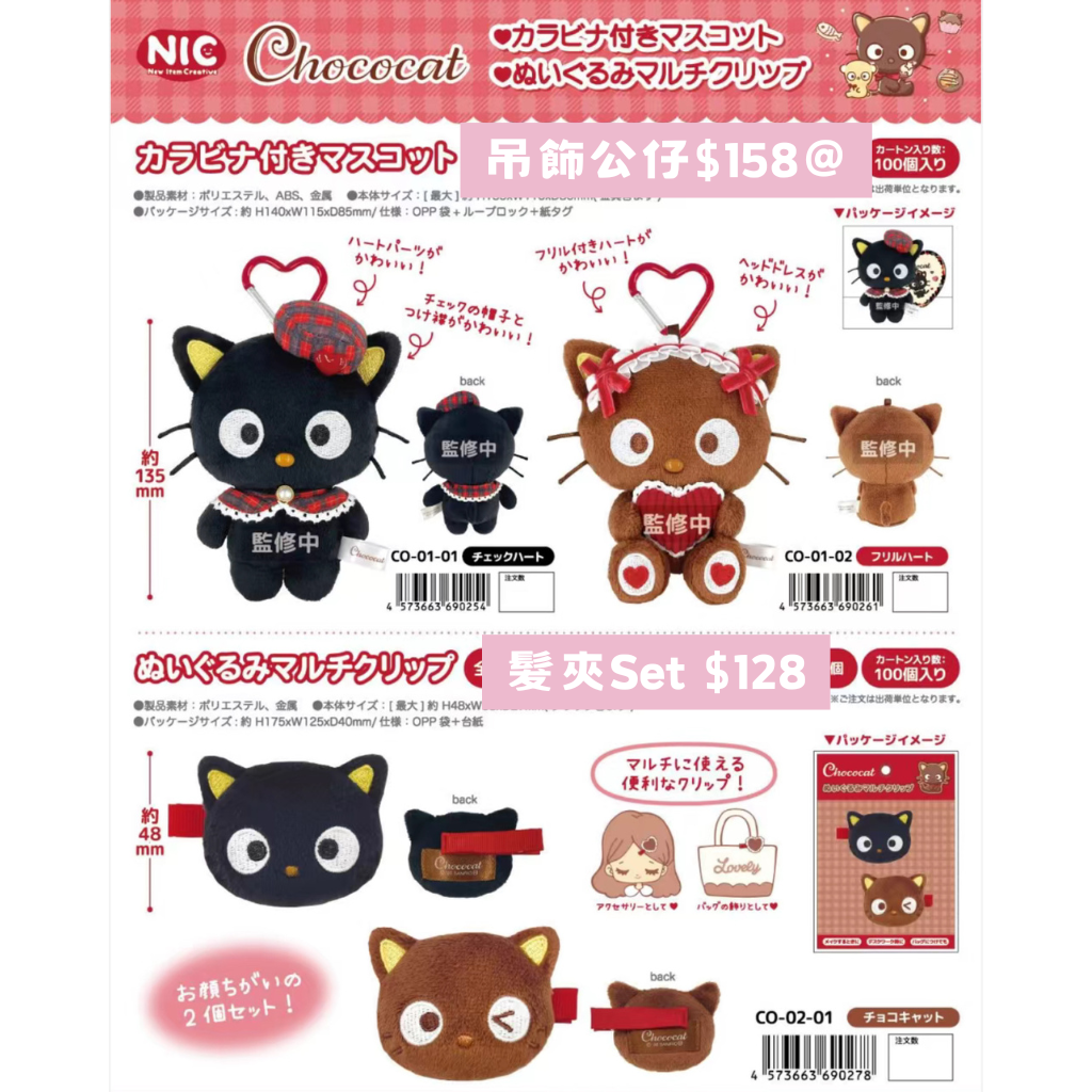 日本直送 限時優惠｜Chococat系列 18/11 截止