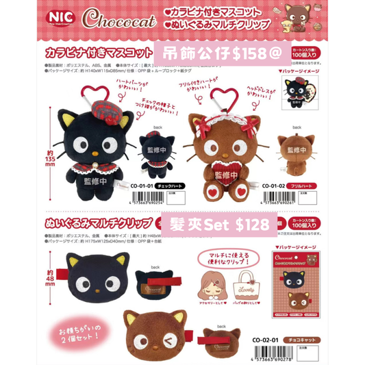 日本直送 限時優惠｜Chococat系列 18/11 截止