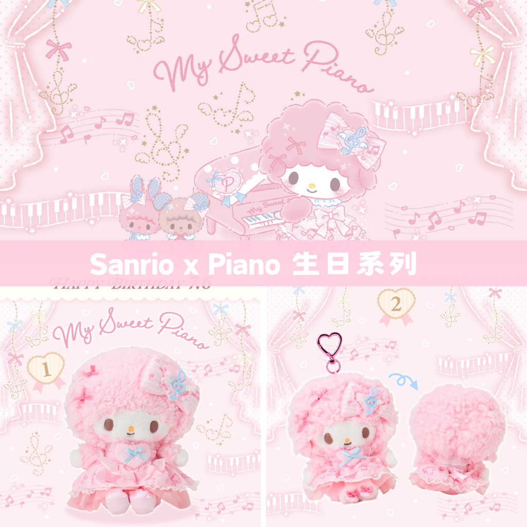日本直送｜Sanrio x Piano 生日系列 (3/7發售)