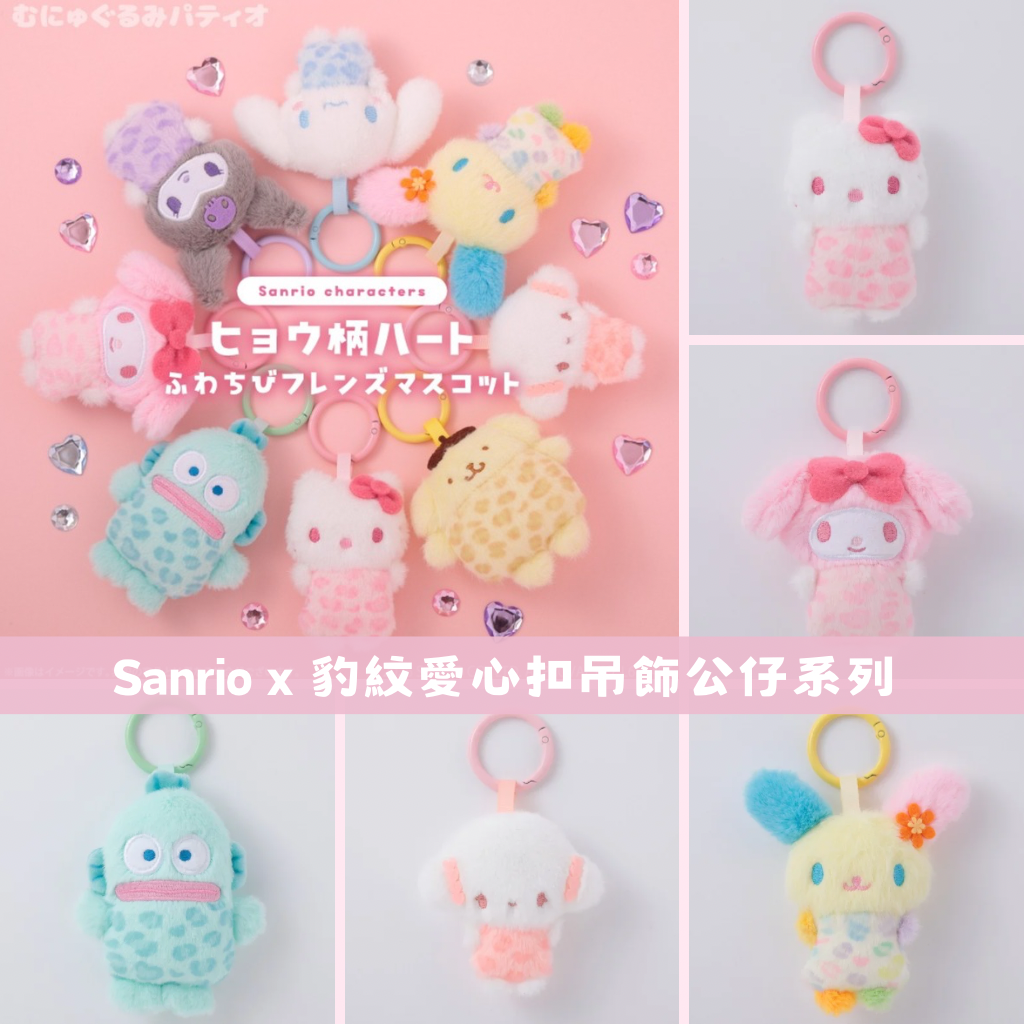 日本直送｜Sanrio x 豹紋吊飾公仔系列（約5月底到港）