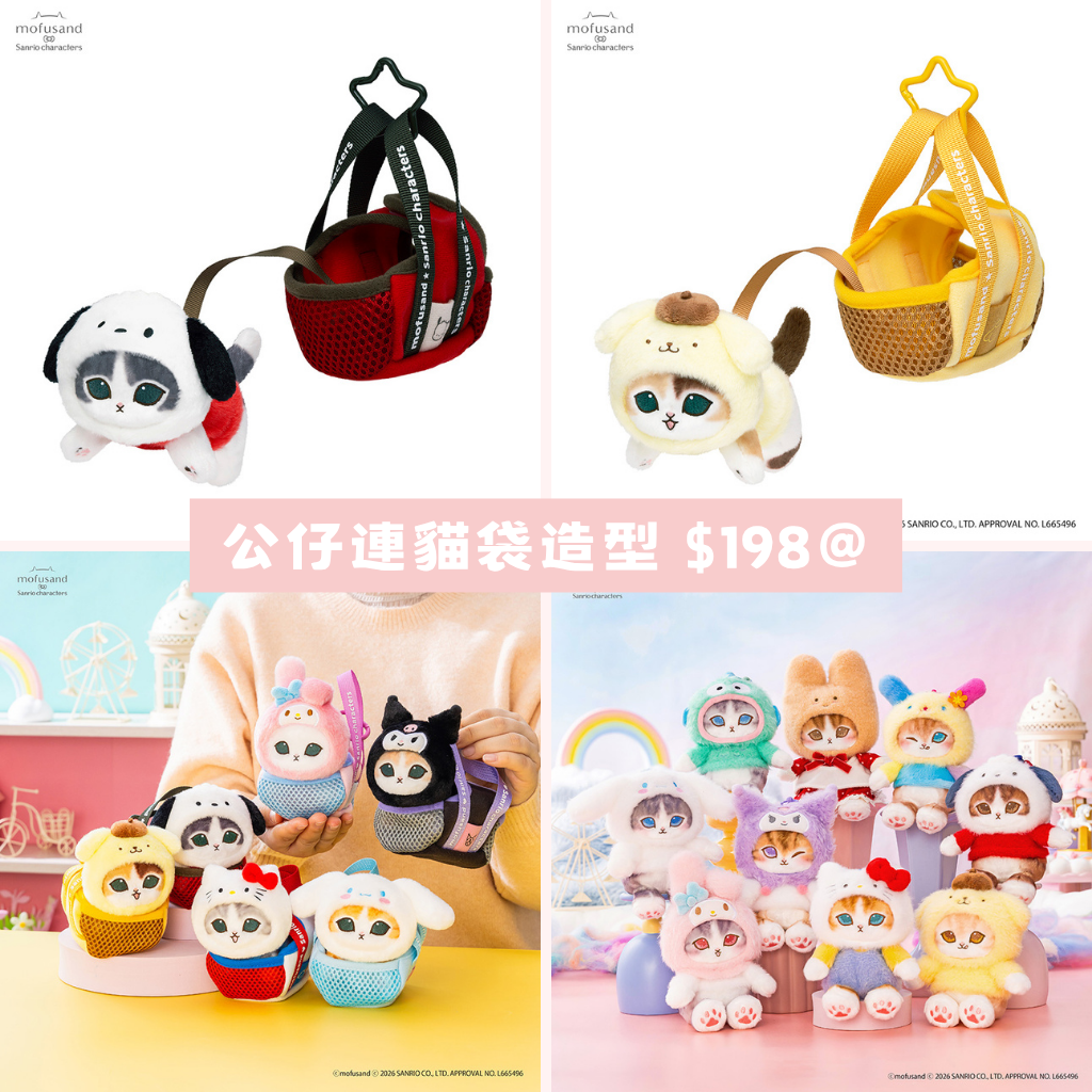 日本直送｜預訂 Sanrio x Mofusand 系列（熱門不保單）