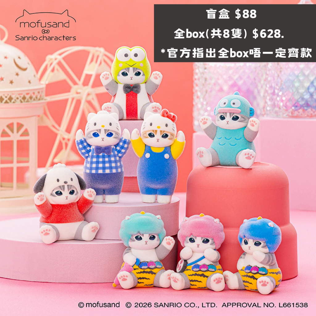 日本直送｜預訂 Sanrio x Mofusand 盲盒系列（熱門不保單）