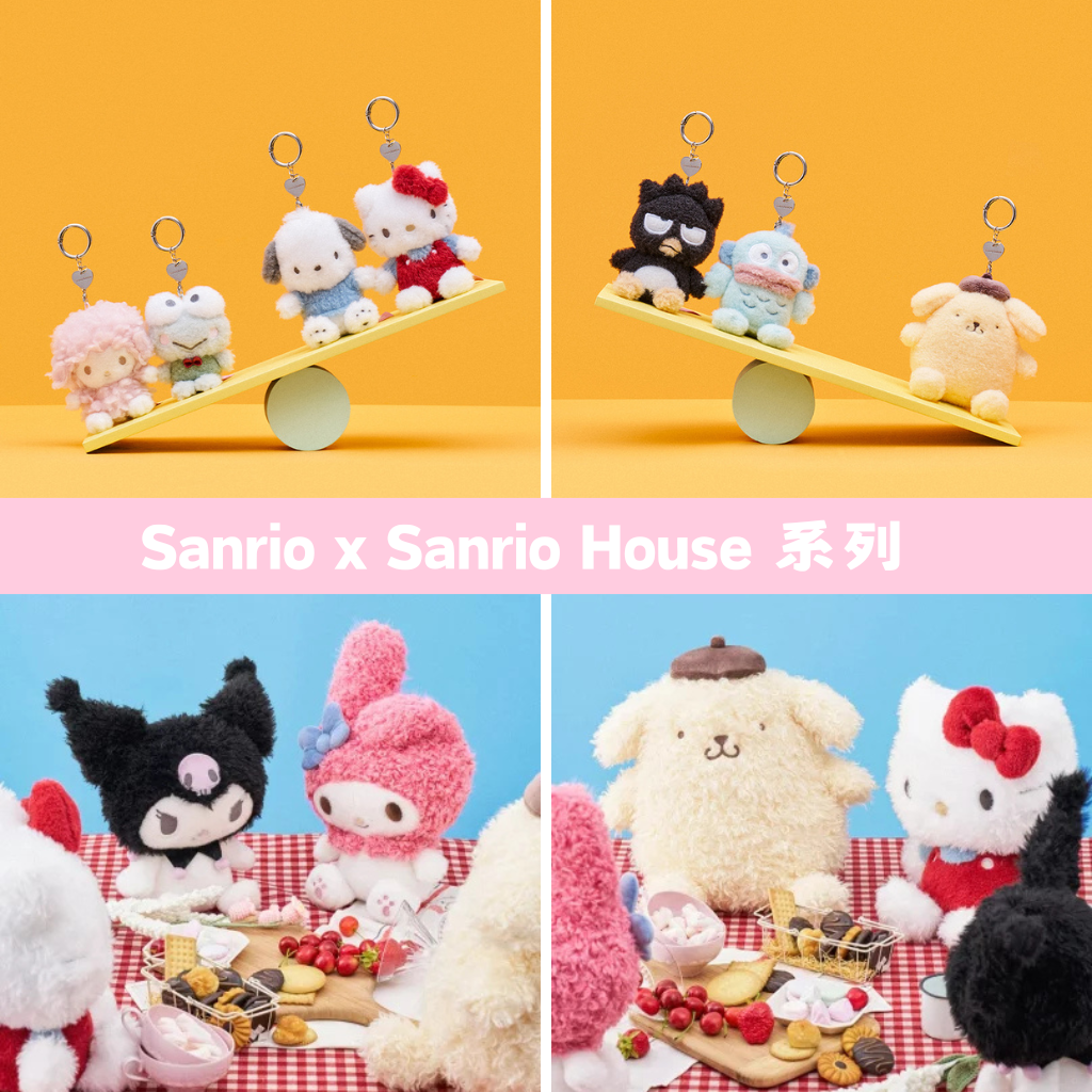 日本直送｜預訂 Sanrio x Sanrio House系列
