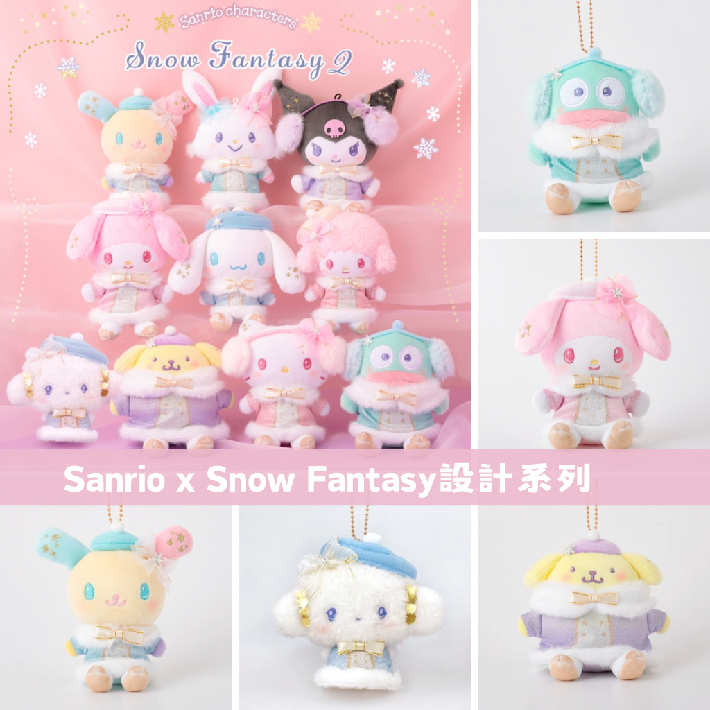日本直送｜Sanrio x Snow Fantasy 設計系列（6/2 發售）
