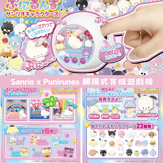 日本直送｜Sanrio x Punirunes 觸摸式育成遊戲機