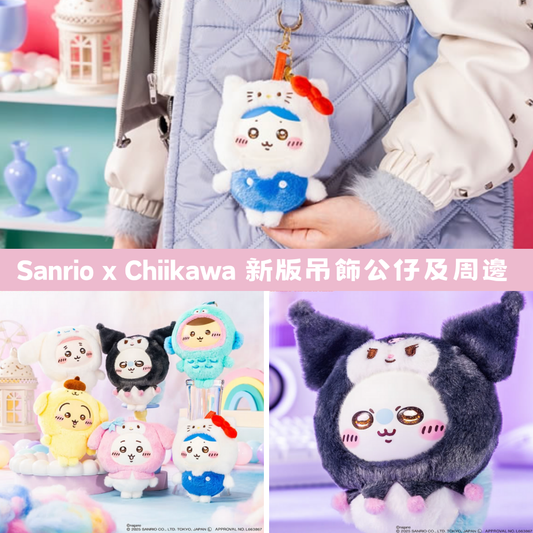 日本直送｜Sanrio x Chiikawa 新品系列（不接急單 聖誕後到港）