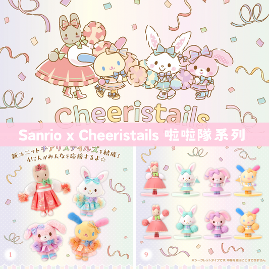 日本直送｜Sanrio x 啦啦隊主題系列 (16/9發售)