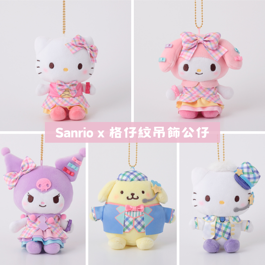日本直送｜Sanrio x 格仔紋系列（2月底到港）