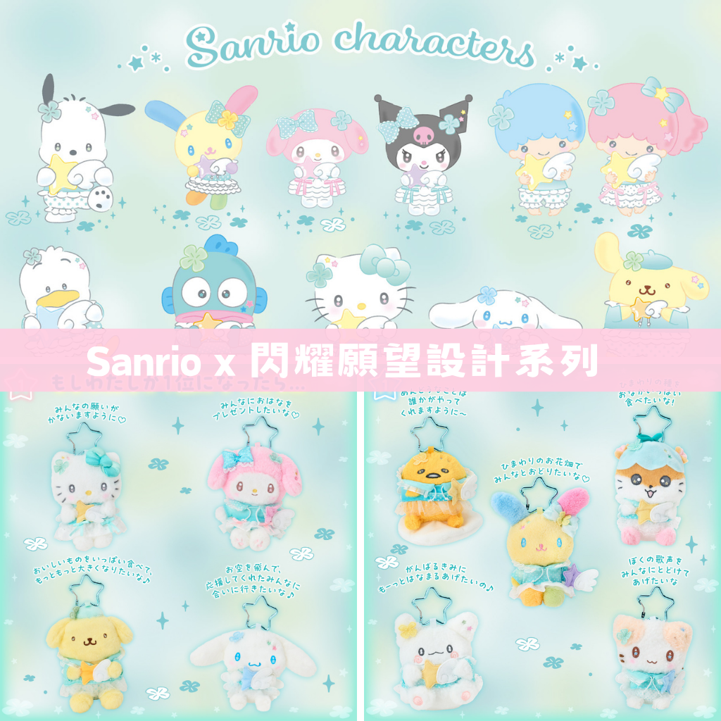 日本直送｜Sanrio x 閃耀願望設計系列 (17/6發售)