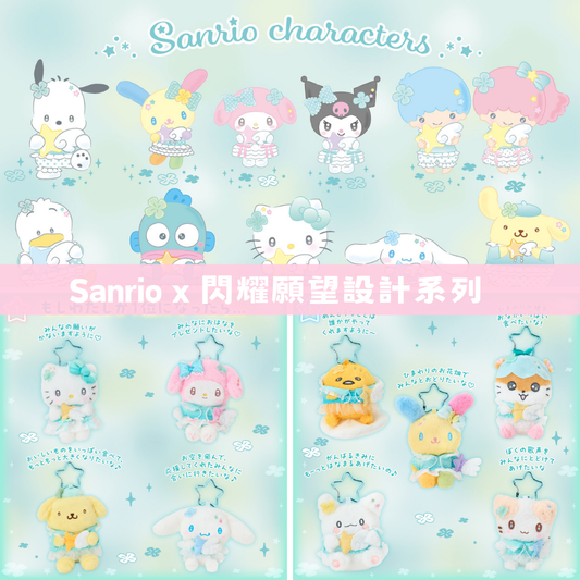 日本直送｜Sanrio x 閃耀願望設計系列 (17/6發售)