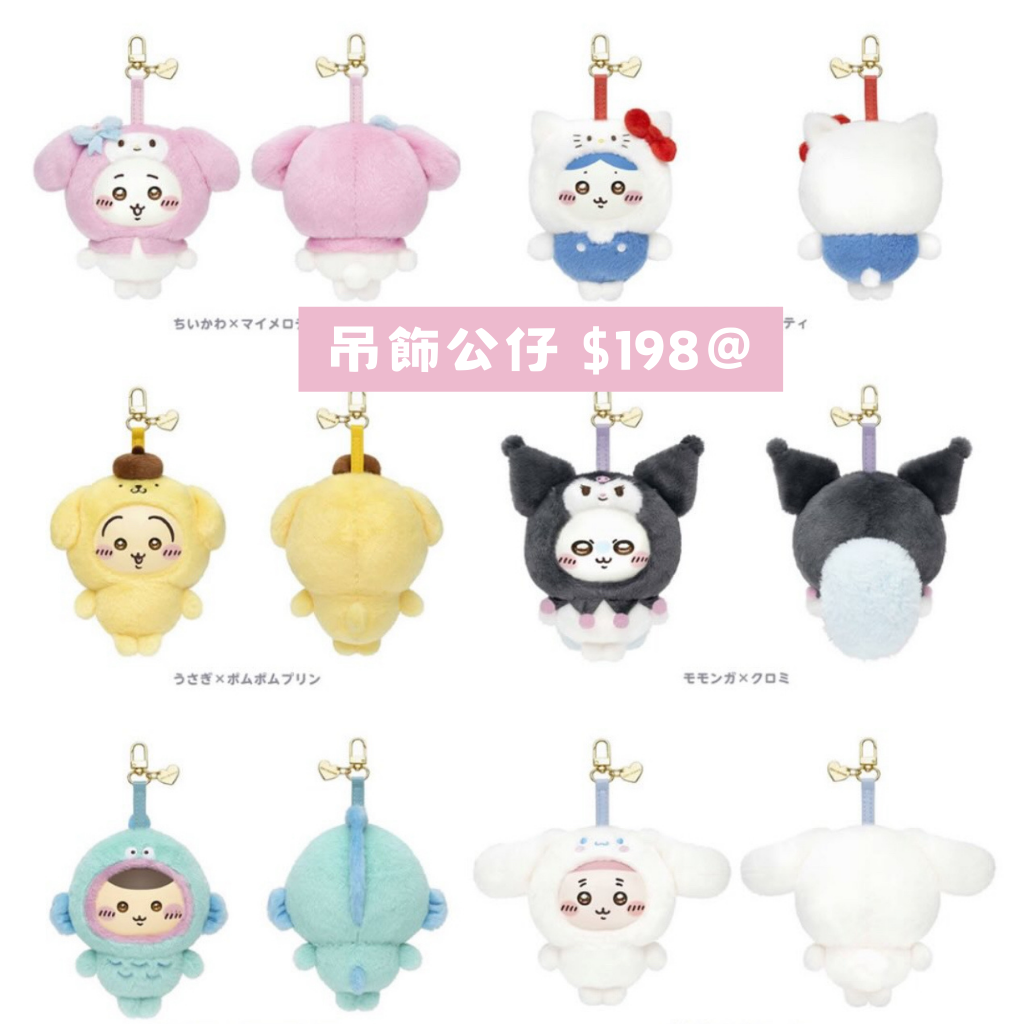 日本直送｜Sanrio x Chiikawa 新品系列（不接急單 聖誕後到港）