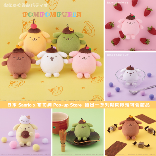 日本直送｜Sanrio x 布甸狗 Popup Store 系列