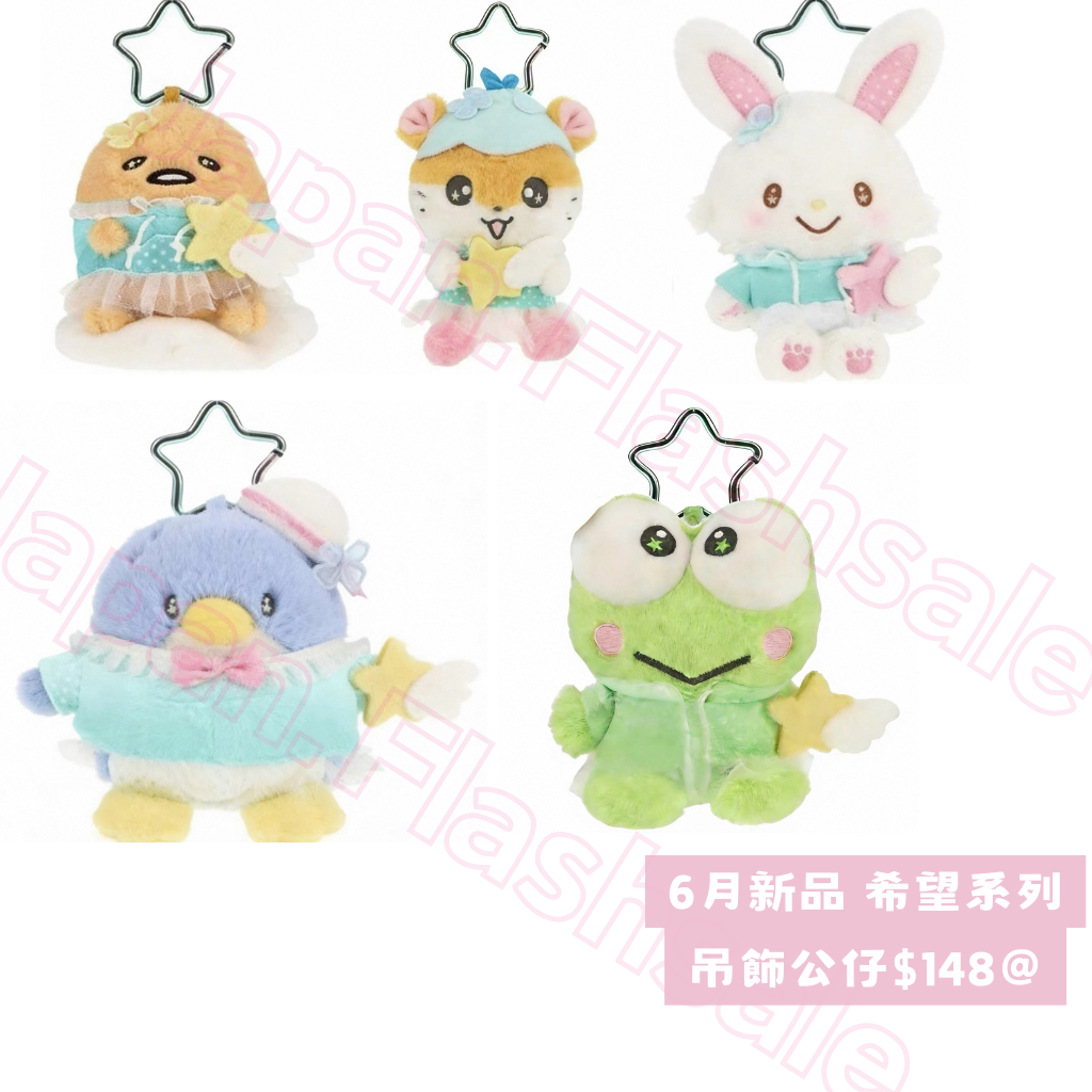 6月份早鳥限定價預訂 日本直送｜Sanrio 吊飾公仔（額滿即止）下單前客人請仔細閱讀商品說明