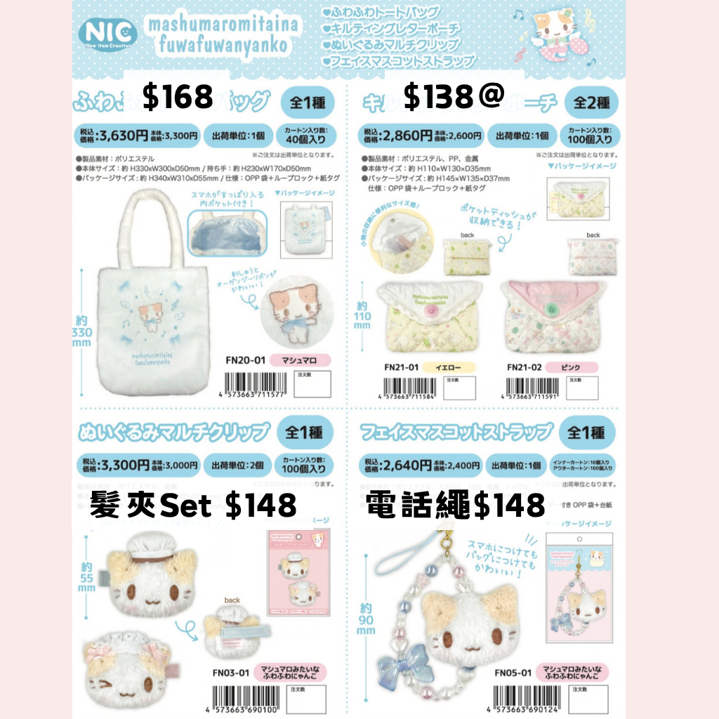 日版 限時優惠｜約1月到港 Sanrio 棉花貓 系列 12/10 截止