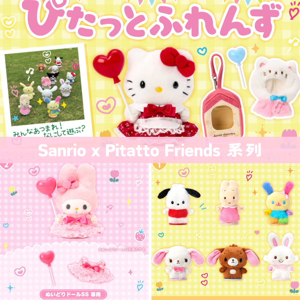 日本直送｜Sanrio x Pitatto Friends 主題系列 (9/9發售)