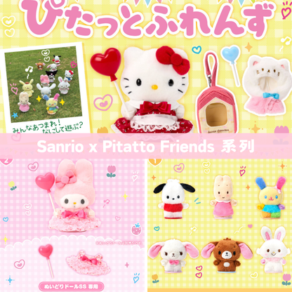 日本直送｜Sanrio x Pitatto Friends 主題系列 (9/9發售)