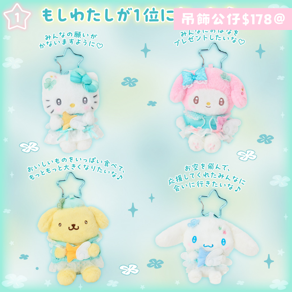 日本直送｜Sanrio x 閃耀願望設計系列 (17/6發售)