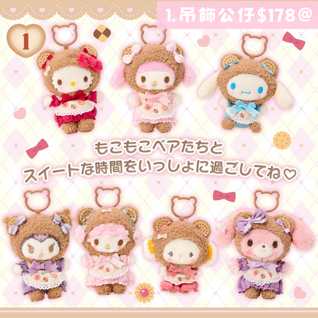 日本直送｜Sanrio x Cookie Fluffy Bear 系列 (8/10發售)