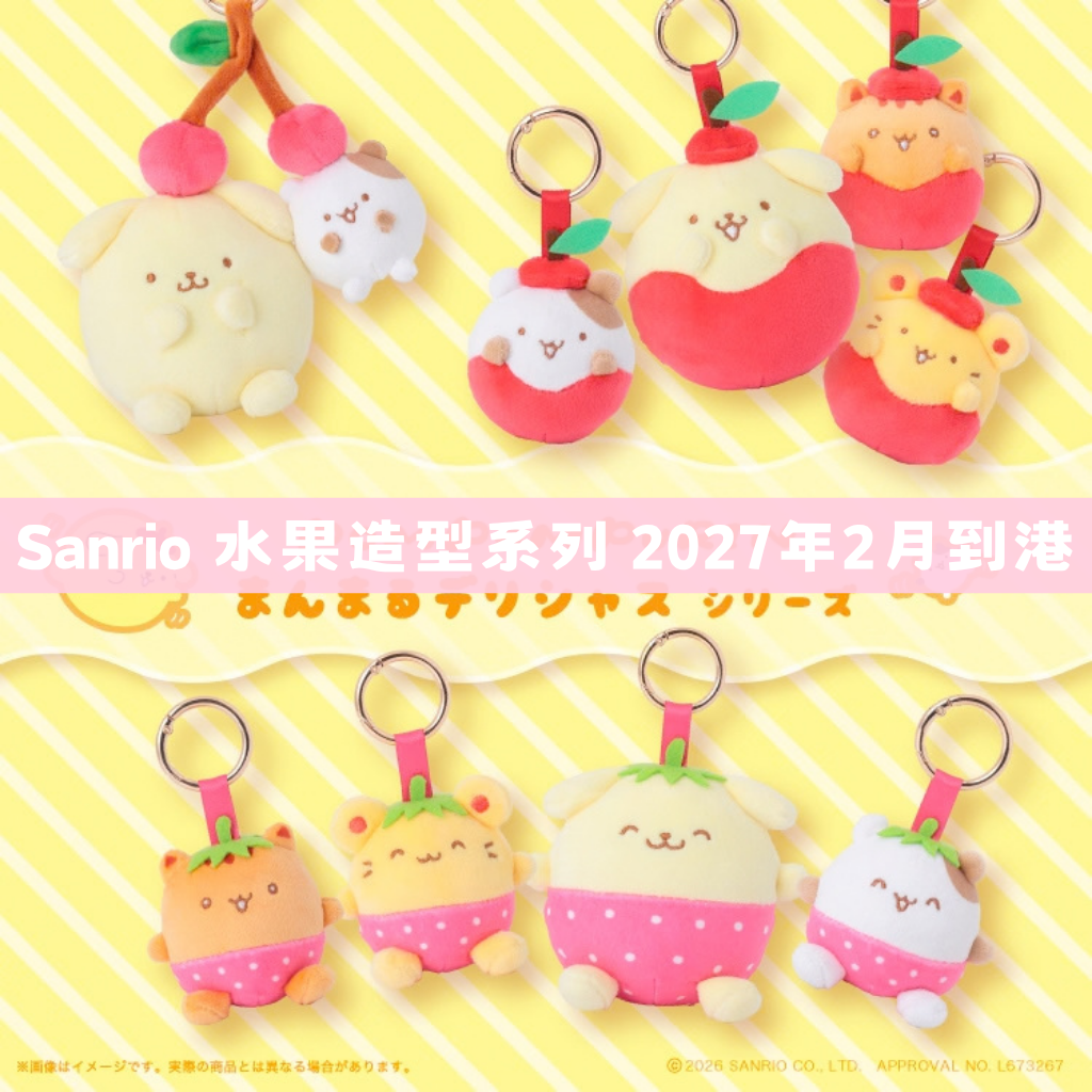 日本直送｜Sanrio x 水果造型系列 (27年2月到港)