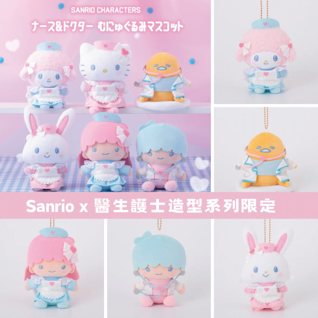日本直送｜Sanrio 醫生護士造型系列