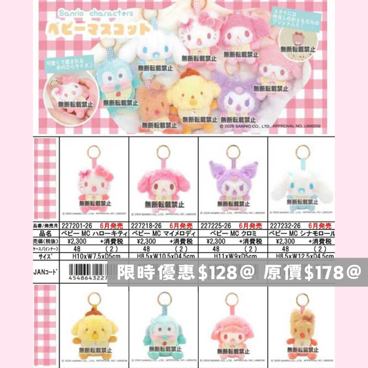 早鳥限定價預訂 日本直送｜Sanrio BB造型吊飾公仔系列（12/2截止)