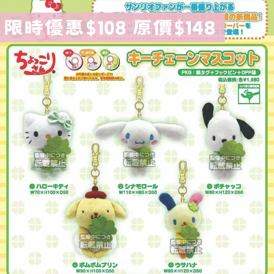 早鳥限定價預訂 日本直送｜Sanrio 四葉草 吊飾公仔系列 9/2截止（約7月到港）