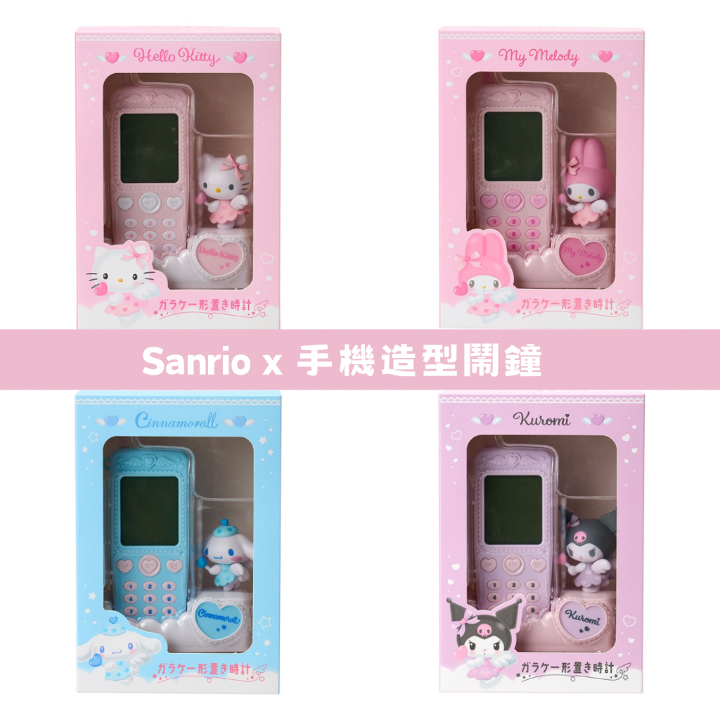 日本直送｜Sanrio x 手機造型鬧鐘系列（不接急單）