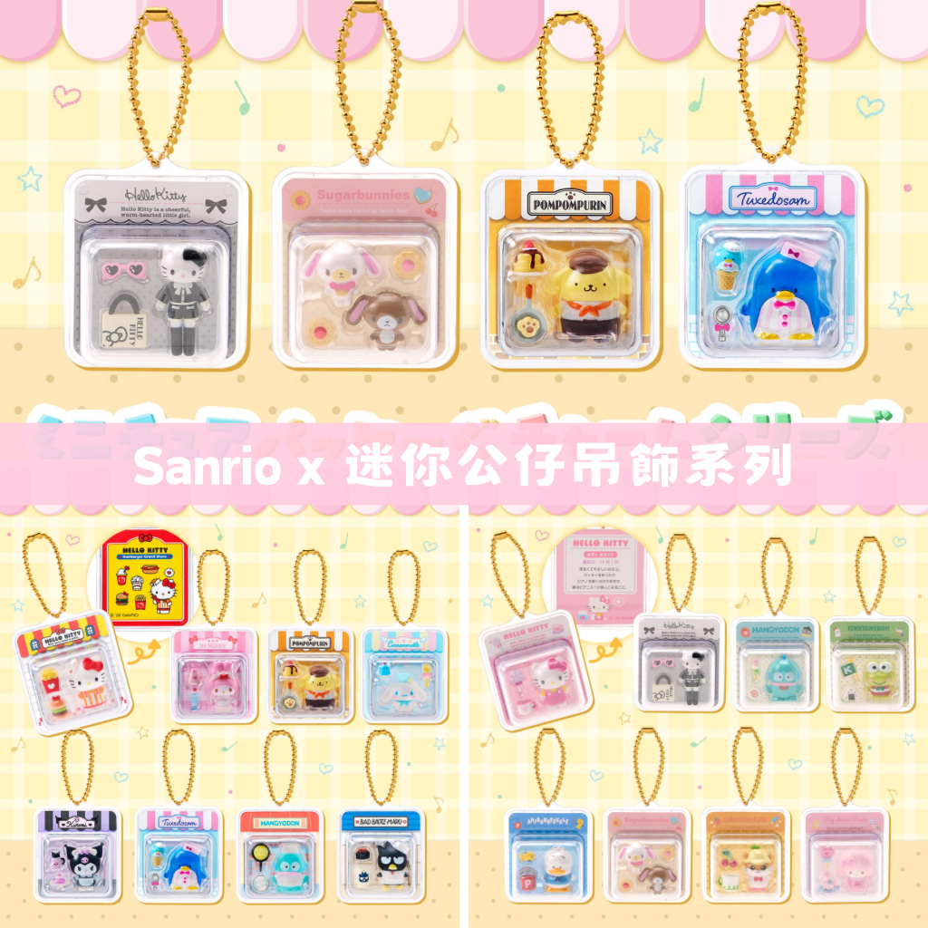 日本直送｜Sanrio x 迷你吊飾系列 (16/9發售)