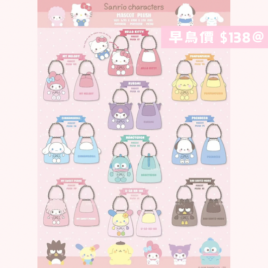 港版人氣再販 7月到港｜Sanrio 吊飾公仔連袋（16/5截止）