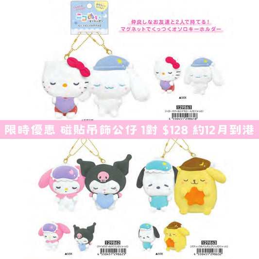 日本直送 限時優惠｜Sanrio x 磁貼吊飾公仔Set 系列 11/9截止