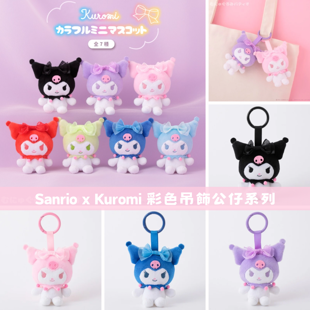 日本直送｜Sanrio x Kuromi 彩色吊飾公仔系列