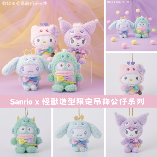 日本直送 ｜Sanrio x 怪獸限定吊飾公仔系列