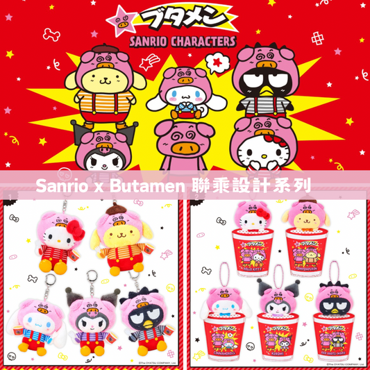 日本直送｜Sanrio x Butamen 聯乘設計系列（26/2 發售 熱門產品不保單）