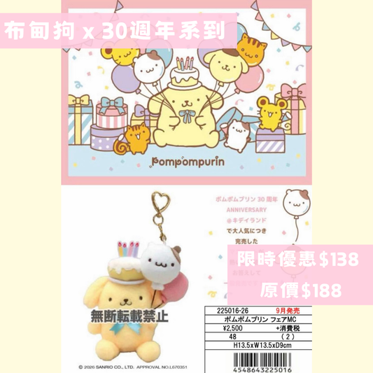 日本直送 限時優惠｜10-11月到港 Sanrio 30週年吊飾公仔系列（截止日期 TBA)